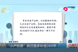 济南城中村改造公开征求意见，“小产权房”拆迁最多补偿260平视频封面