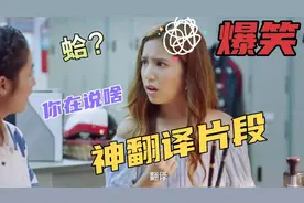 汤师爷，你给翻译翻译，什么叫惊喜？盘点神翻译爆笑场面视频封面
