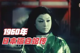 1960年白蛇传，白娘子为了追求许仙，竟然自尽化身成蟒蛇！（1）视频封面