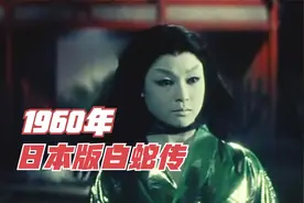 1960年白蛇传，白娘子为了追求许仙，竟然自尽化身成蟒蛇！（1）视频封面