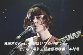 法国才女Pomme翻唱《千与千寻》主题曲，女生干净清澈的嗓音