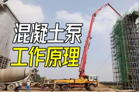 混凝土是如何被送到600米高度的？混凝土泵的大力出奇迹原理视频封面