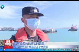 平潭：开展处置海上突发事件演练视频封面
