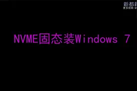NVME固态装windows 7视频封面