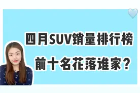 4月SUV销量排行：本田CR-V反超哈弗H6成为销冠，奥迪Q5进前十视频封面
