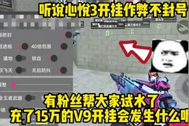 心悦3游戏里作弊真的不怕封吗？这位充了15W的粉丝来帮大家试水了视频封面