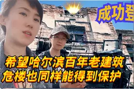 哈尔滨百年俄式老建筑即将被拆迁,最后的纪念,为什么不能被保护?视频封面