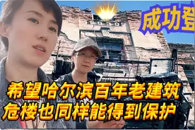 哈尔滨百年俄式老建筑即将被拆迁,最后的纪念,为什么不能被保护?视频封面