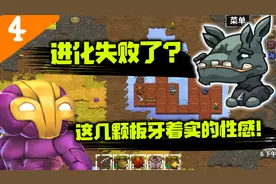 崩溃大陆04：独脚河马进化失败了？升级后的样子真的是太丑了！视频封面