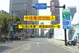 中信集团创始人，荣毅仁跌宕起伏的一生视频封面