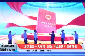 重磅！北京推出十大举措！掀起《民法典》宣传热潮视频封面