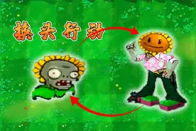 植物大战僵尸：植物与僵尸互换身份，真正的僵尸暴虐植物！视频封面