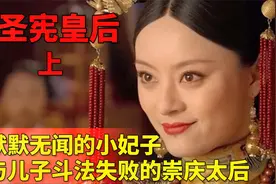 钮钴禄甄嬛：从默默无闻的小妃子，到与儿子斗法失败的崇庆太后视频封面