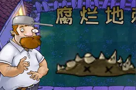 新植物：腐烂地刺视频封面