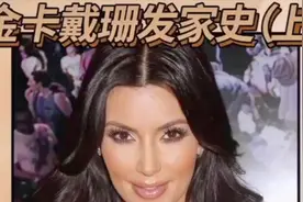 卡戴珊家族的发家史视频封面