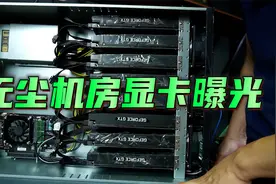 无尘机房的显卡是什么样的，拆解两台游戏机一探究竟视频封面