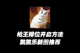 穿越火线：新界面枪王排位开启方法，跳跳乐新图推荐！视频封面