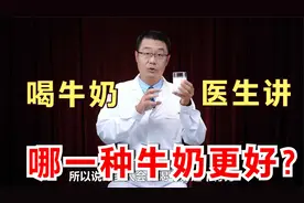 喝牛奶，对健康真的好吗？全脂纯牛奶、低脂脱脂奶，哪一种更好？视频封面