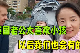 英国老公对小孩太喜欢，等到我们有了孩子，一定会很受宠爱！视频封面