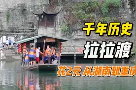 花2元坐“拉拉渡”从湖南到重庆，这是三省交界的千年渡口视频封面