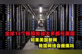 全球13个根服务器大多都在美国，如果美国断网，我国网络会视频封面