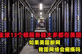 全球13个根服务器大多都在美国，如果美国断网，我国网络会视频封面