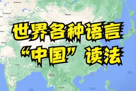世界各地语言怎么念“中国”？，某些语言念出来，大家都笑了！