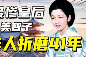 做日本天皇的老婆有多惨？平民美智子嫁入皇室，被恶婆婆折磨41年视频封面