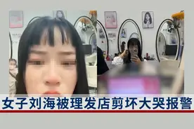 深圳一女子刘海被剪坏气哭报警：不要赔偿只要理发店停业整顿视频封面
