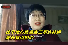这个地方官宣高三不许补课，家长有点担心视频封面