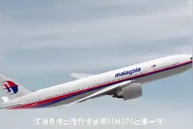 MH370再现！荷兰：马航MH17被俄导弹击落？究竟是谁击落的？视频封面