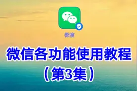 微信各功能使用教程（3）让你对微信功能有个全新的认识视频封面