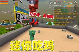 迷你世界：迷你吃鸡！奶糖被粉丝开挂针对，最后能绝地反击吗？