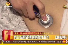 21岁毕业生体重飙至200斤！盲目减肥致糖尿病急性发作住院
