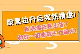股票拉升后突然横盘！是洗盘还是出货？教你一招看破主力骗术视频封面