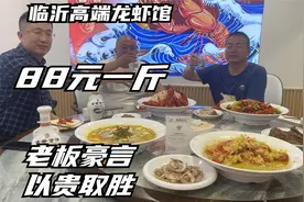 山东临沂高端龙虾馆88元一斤，老板豪言星级大厨烧，以贵取胜视频封面