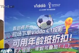 海信旗下Vidda投影产品受球迷热捧视频封面