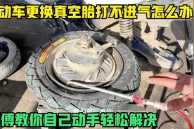 电动车更换的新真空胎打不进气怎么办？师傅教你一招，轻松就修好视频封面
