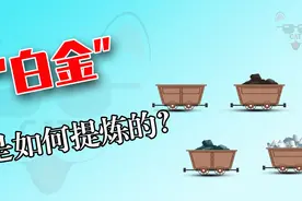 白金是怎么提炼的呢？将矿石碾碎，再熔炼提纯，怪不得比黄金还贵视频封面