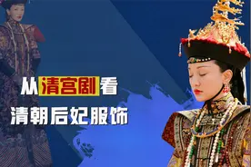 详解清宫剧服饰篇：原来皇后每件衣服都暗藏玄机，和别人不一样