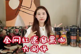 网红速溶黑咖啡超全大测评｜多维度测评｜大卫杜夫｜隅田川｜AGF视频封面