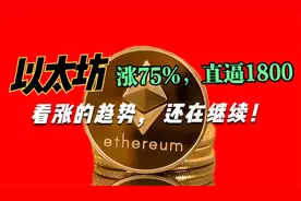 7月份比特币上涨了超过30%，以太坊上涨了75%，这个涨势还在持续视频封面