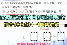梁支座纵筋原位标注内容如何理解？结合示意图进行讲解，值得收藏视频封面
