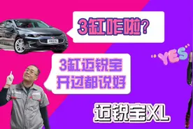 迈锐宝xl 1.3t三缸发动机，做个保养，三缸发动机抖动吗？视频封面