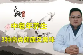 中老年养生，3种肉类健康又美味，减轻身体负担，远离慢性问题。视频封面