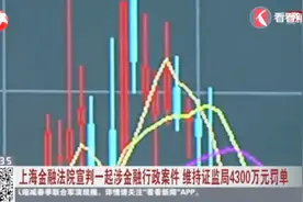 证券人员操纵亲属账户炒股 盈利1000多万元，被证监局罚4300万元视频封面