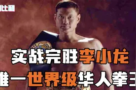 周比利：实战完胜李小龙，46岁KO泰拳王，唯一世界级华人拳王视频封面