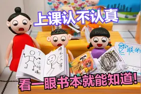 动画：什么？上课认不认真，是学霸还是学渣，看一眼书就能知道？视频封面
