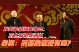 张鹤伦爆梗名场面：后台都是我师娘，郭德纲：前面的就没有吗？