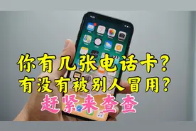 你有几张电话卡？你的身份信息有没有被别人冒用？赶紧来查查视频封面